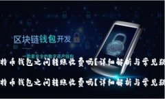 比特币钱包之间转账收费